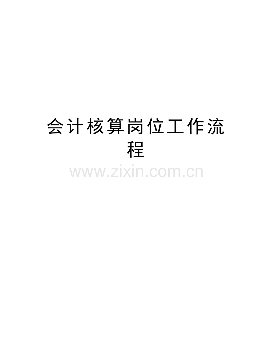 会计核算岗位工作流程培训讲学.doc_第1页