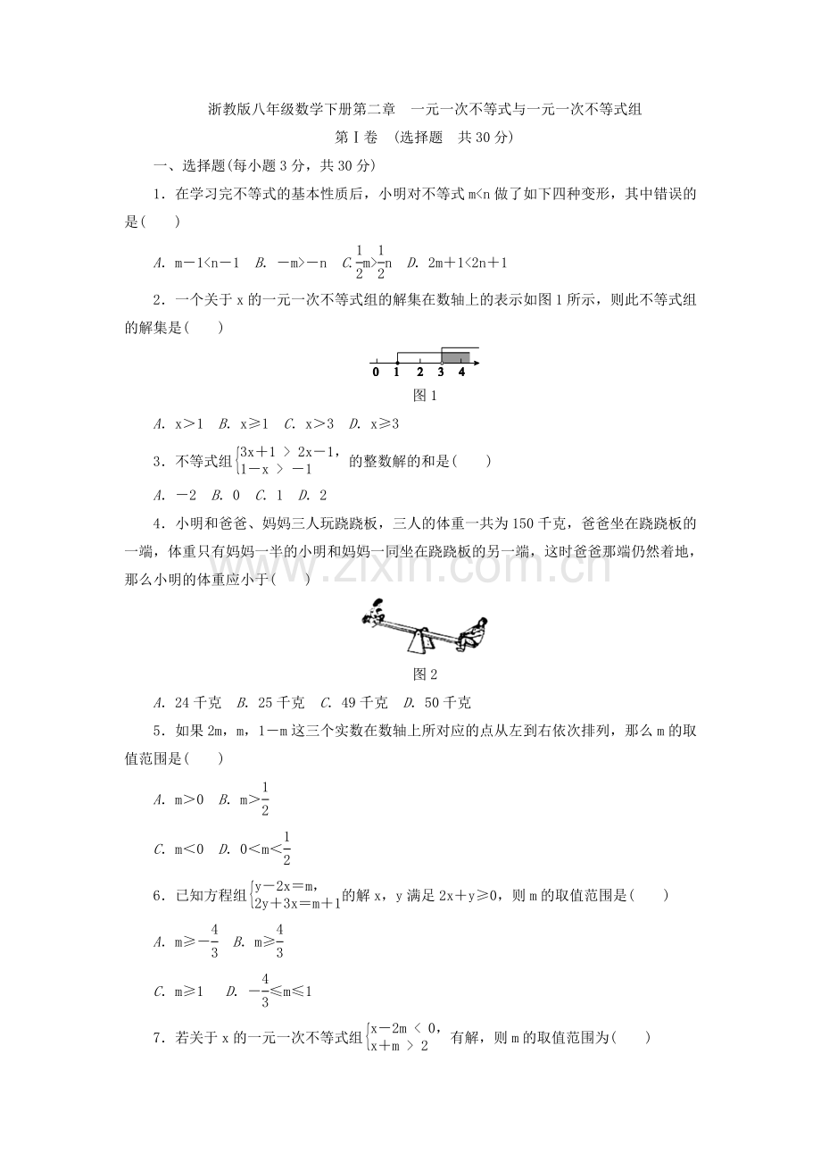 八年级下册《第二章一元一次不等式与一元一次不等式组》单元测试题含答案教学内容.doc_第1页