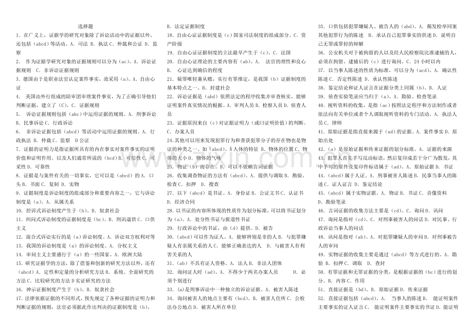 电大《证据学》选择题word版本.doc_第1页
