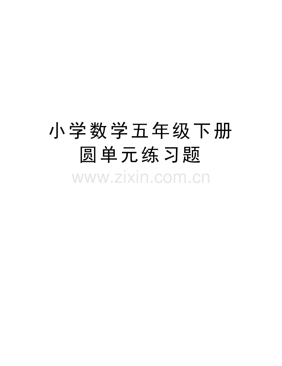 小学数学五年级下册圆单元练习题教学文案.doc_第1页