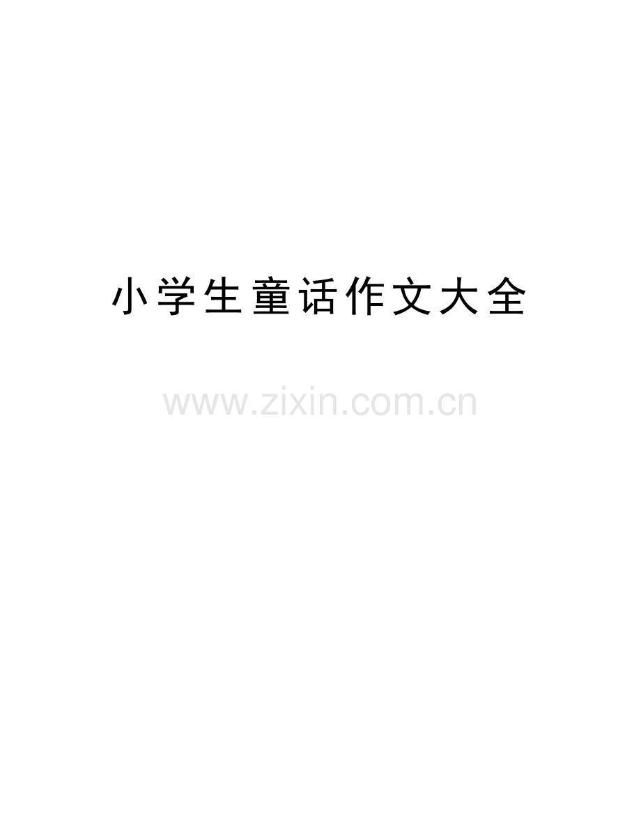 小学生童话作文大全教学提纲.doc_第1页