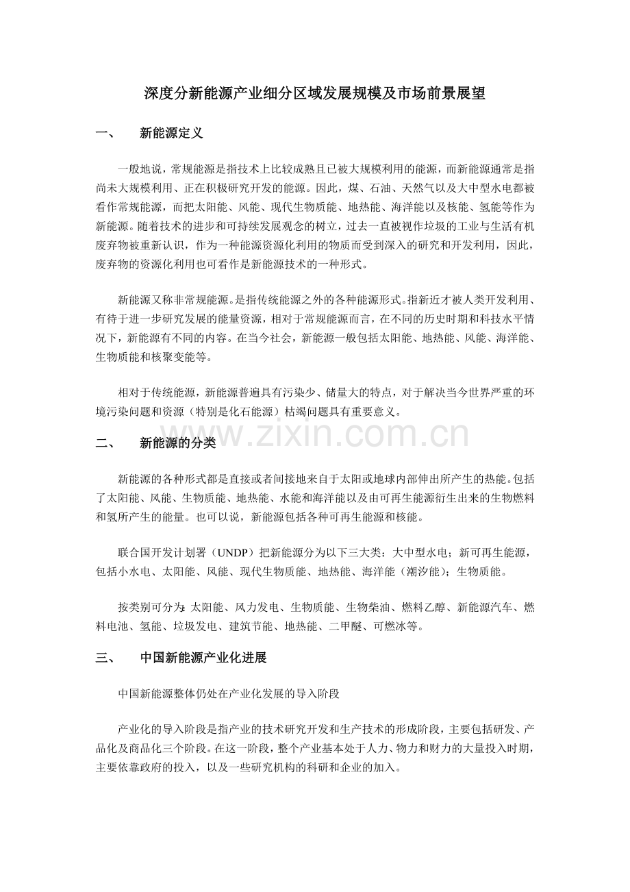 深度分新能源产业细分区域发展规模及市场前景展望演示教学.doc_第1页
