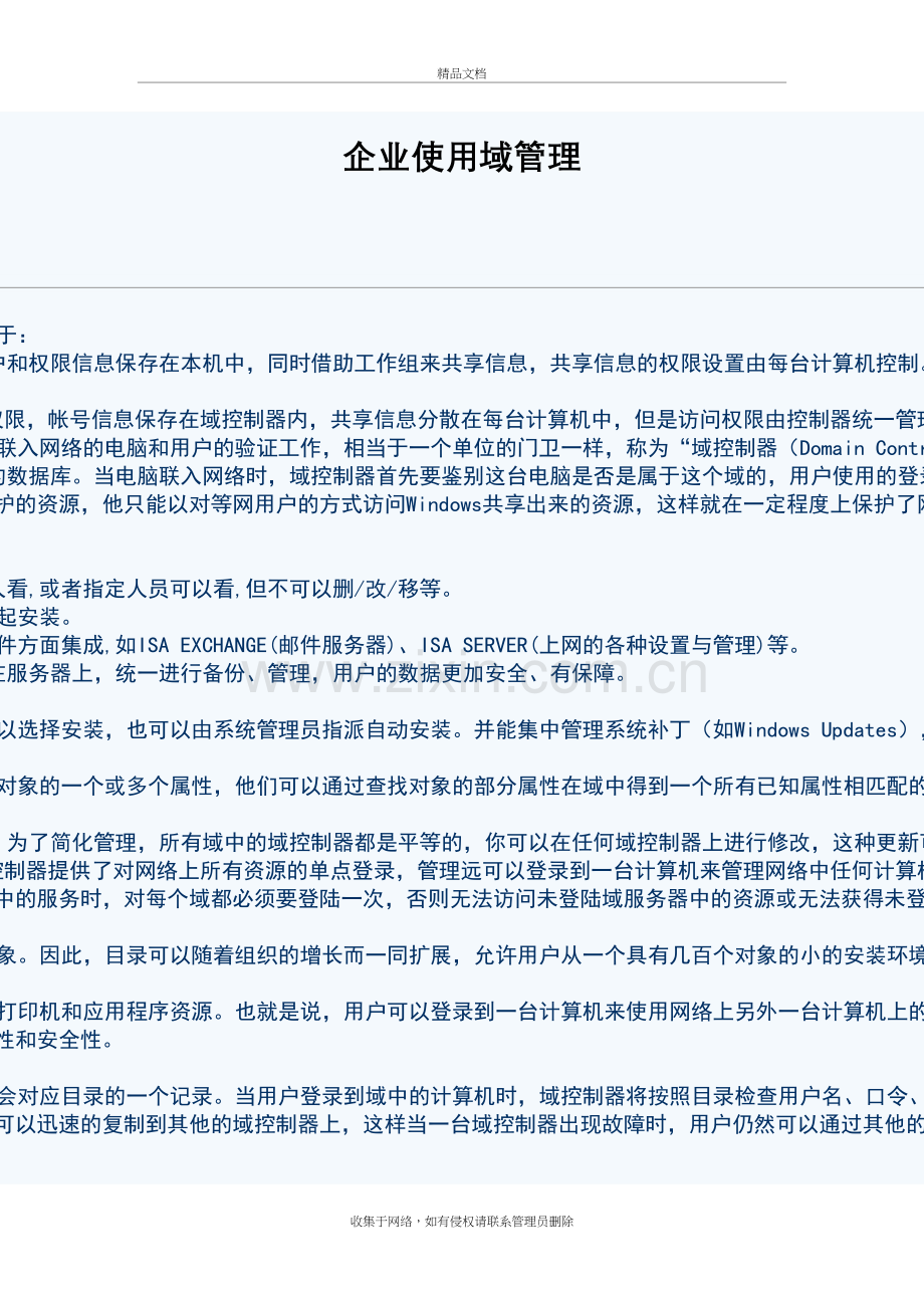 企业使用域管理建议备课讲稿.doc_第2页