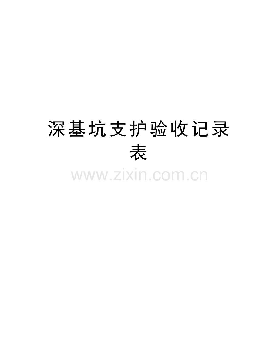 深基坑支护验收记录表说课材料.doc_第1页