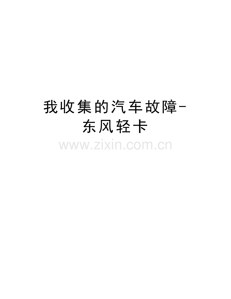 我收集的汽车故障-东风轻卡讲课稿.doc_第1页