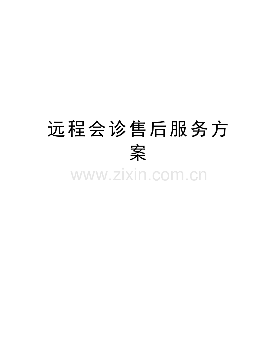 远程会诊售后服务方案知识讲解.doc_第1页