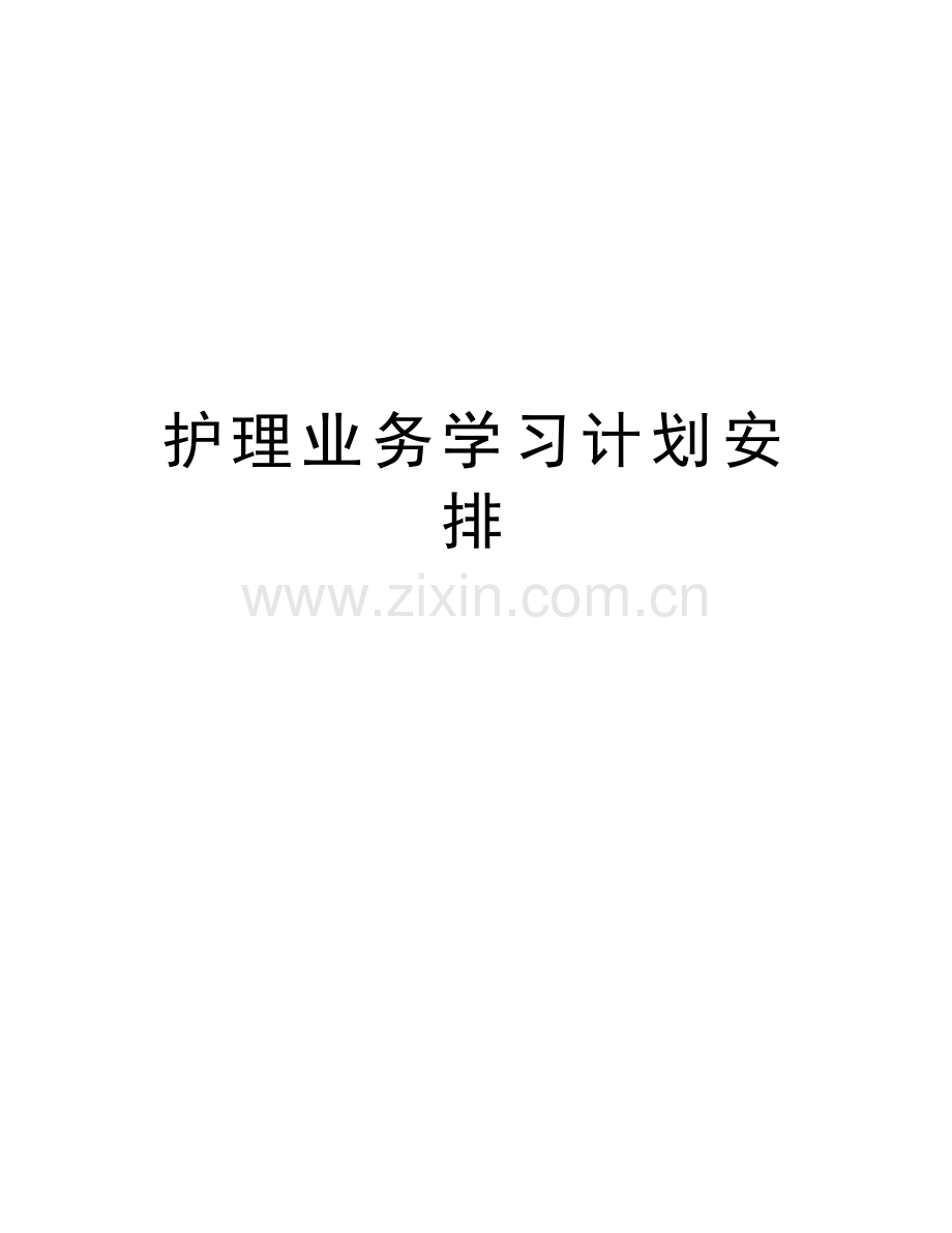 护理业务学习计划安排说课材料.doc_第1页