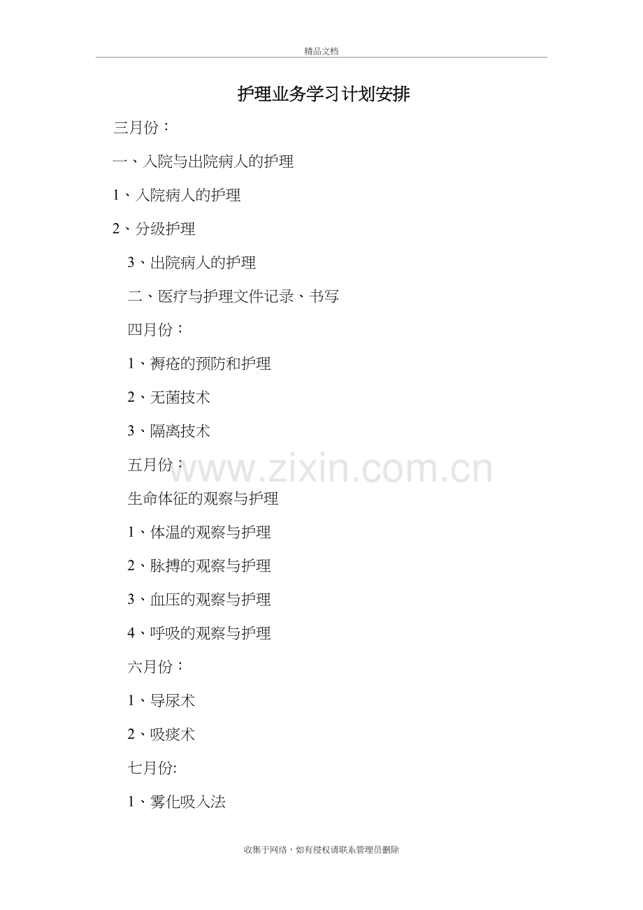 护理业务学习计划安排说课材料.doc_第2页