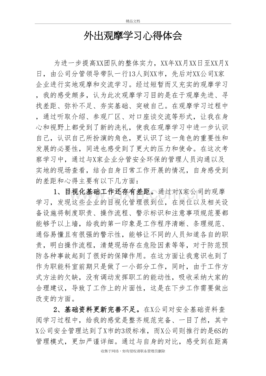 外出观摩学习心得体会讲解学习.doc_第2页