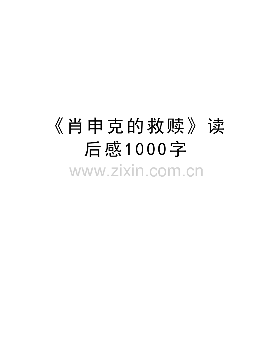 《肖申克的救赎》读后感1000字教学内容.doc_第1页