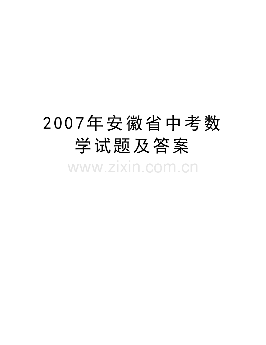安徽省中考数学试题及答案教学文案.doc_第1页