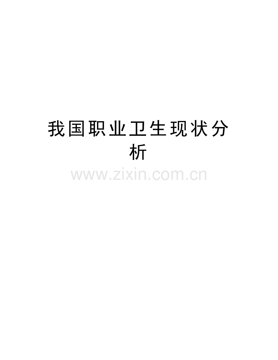 我国职业卫生现状分析学习资料.doc_第1页