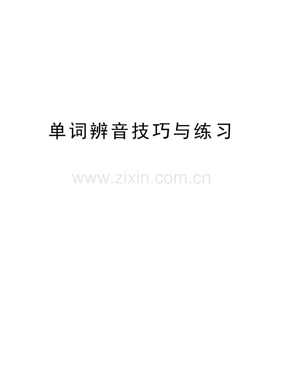 单词辨音技巧与练习知识分享.doc_第1页