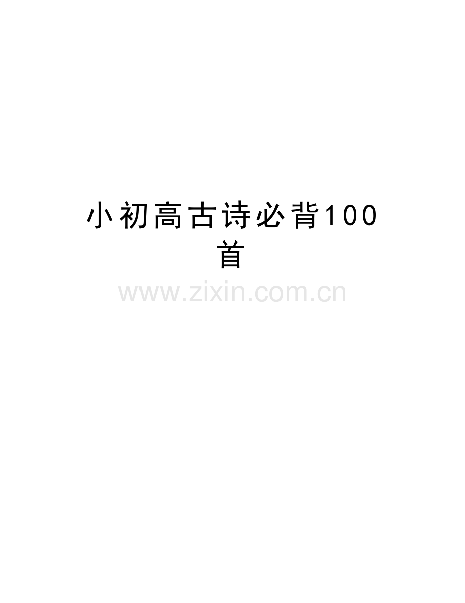 小初高古诗必背100首讲课教案.doc_第1页