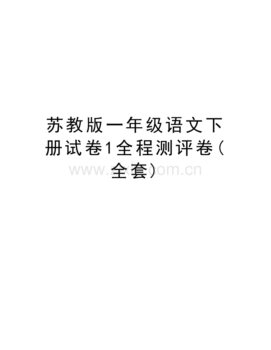 苏教版一年级语文下册试卷1全程测评卷(全套)复习过程.doc_第1页