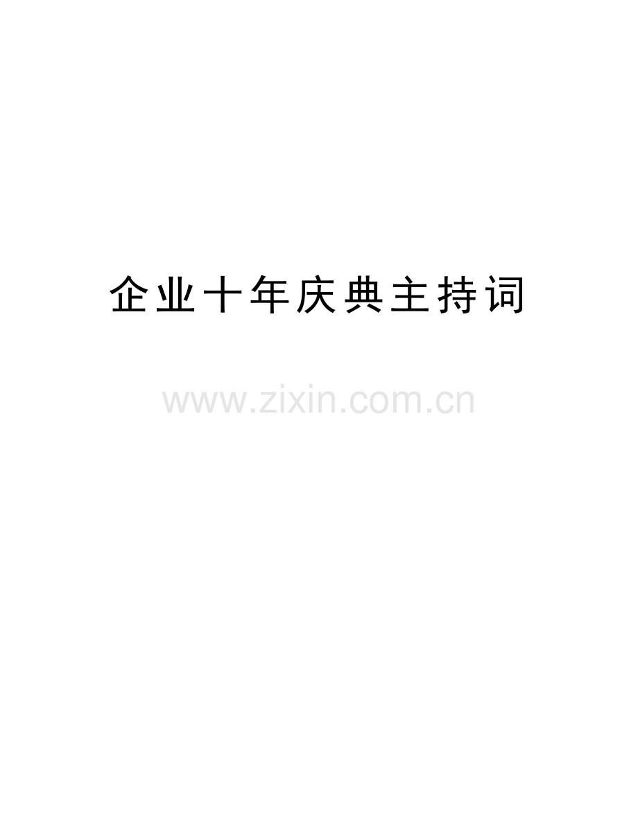 企业十年庆典主持词学习资料.docx_第1页