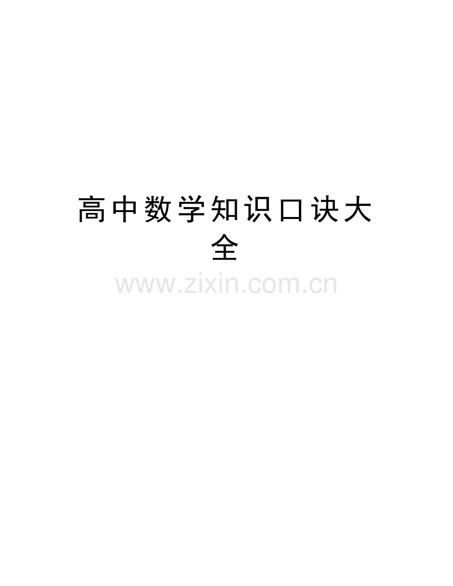 高中数学知识口诀大全讲解学习.doc_第1页