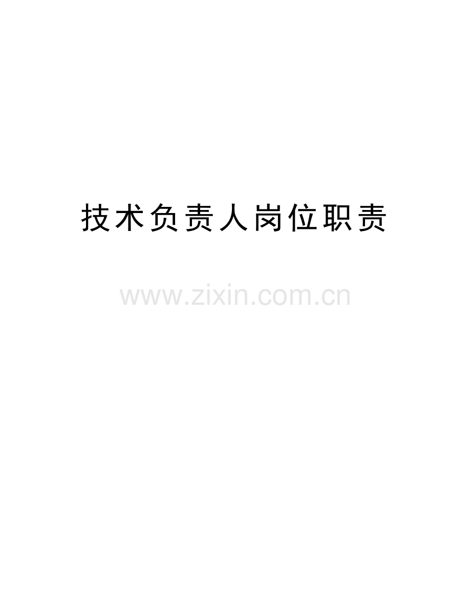 技术负责人岗位职责培训讲学.doc_第1页