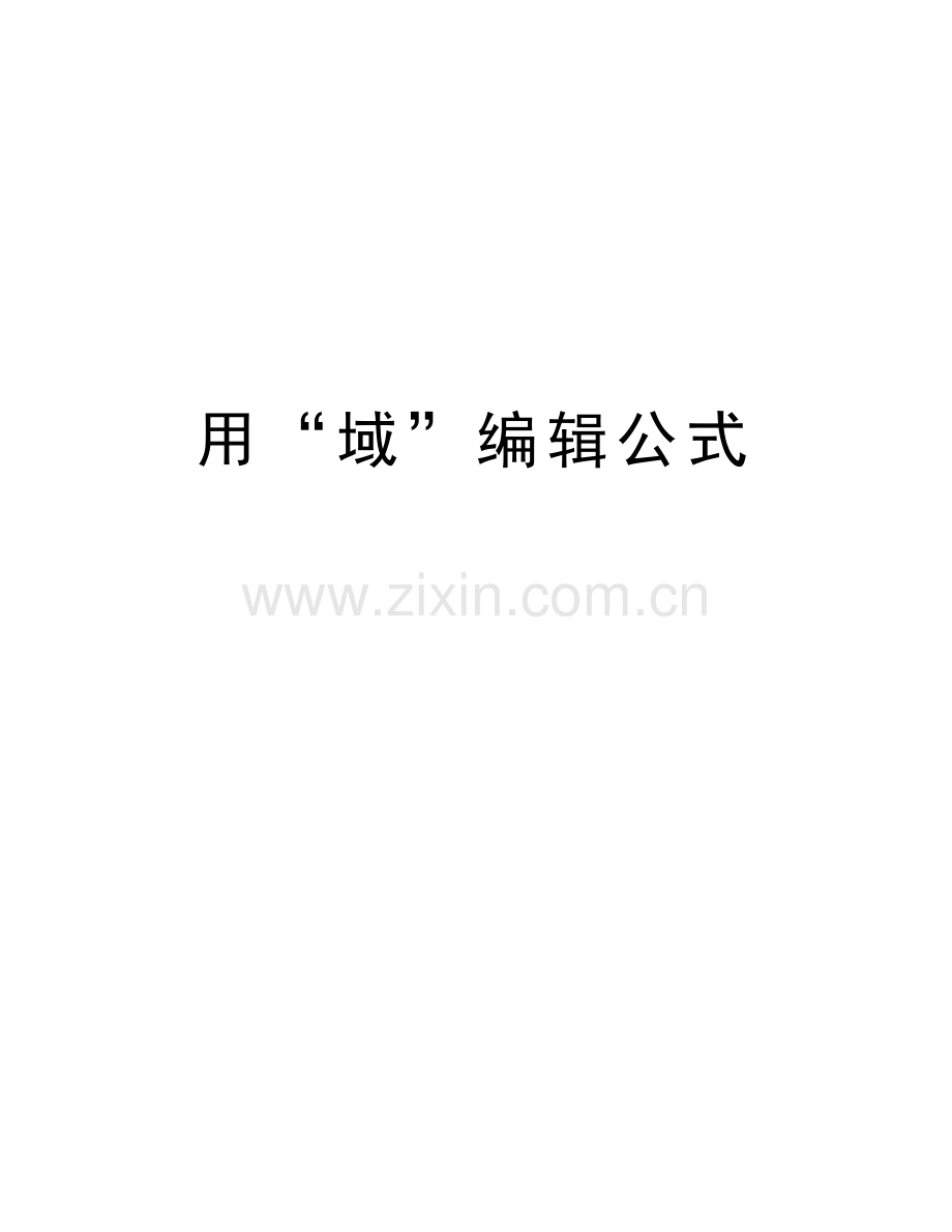 用“域”编辑公式教学资料.doc_第1页