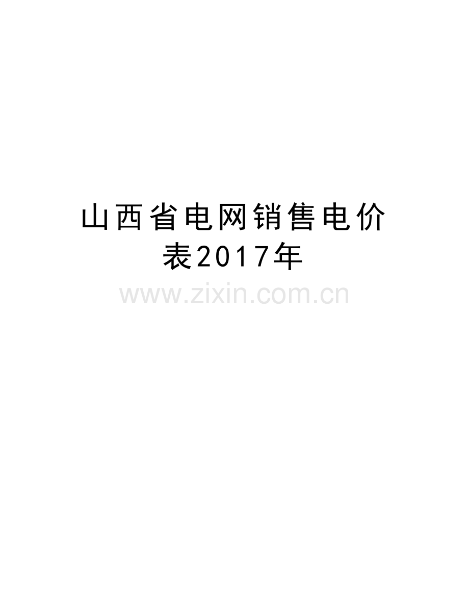 山西省电网销售电价表年教案资料.doc_第1页