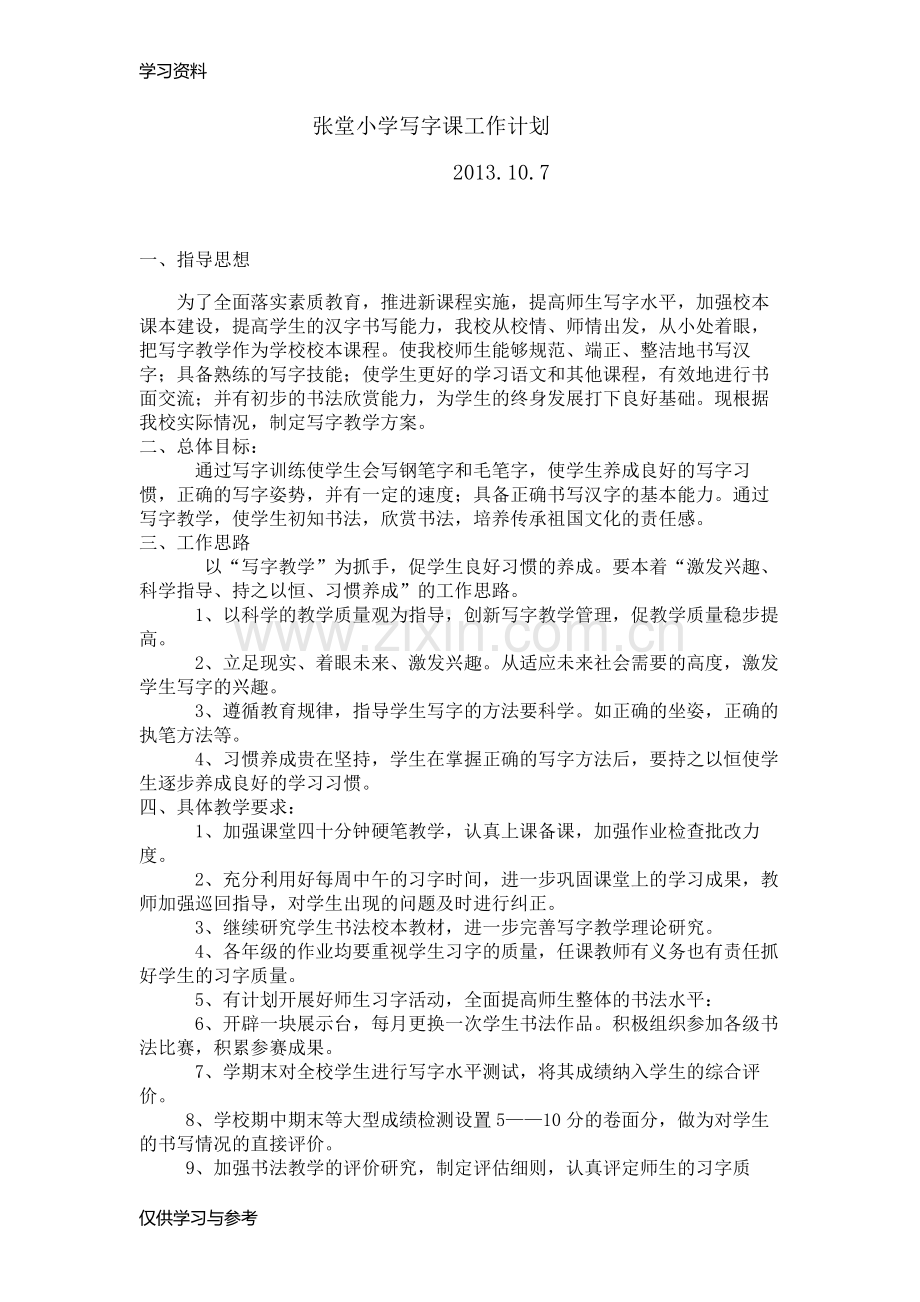 小学写字课工作计划上课讲义.doc_第1页