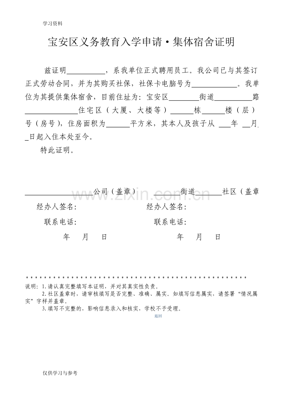 宝安区义务教育入学申请·集体宿舍证明教学文案.doc_第1页