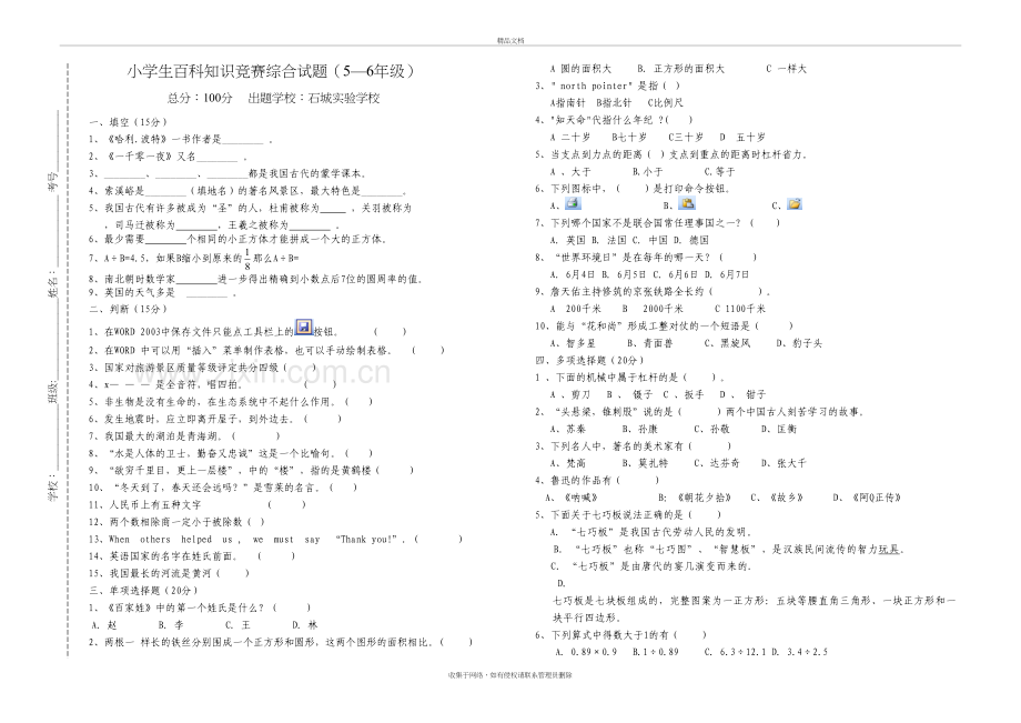 小学生百科知识竞赛综合试题五六年级(实验小学)培训资料.doc_第2页