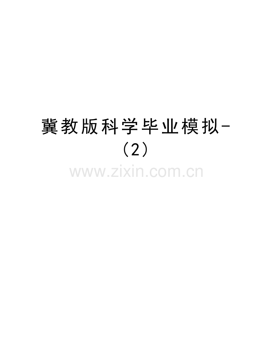 冀教版科学毕业模拟-(2)教学提纲.doc_第1页