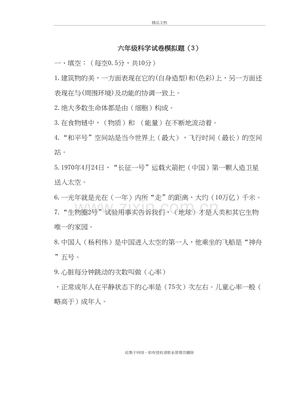冀教版科学毕业模拟-(2)教学提纲.doc_第2页