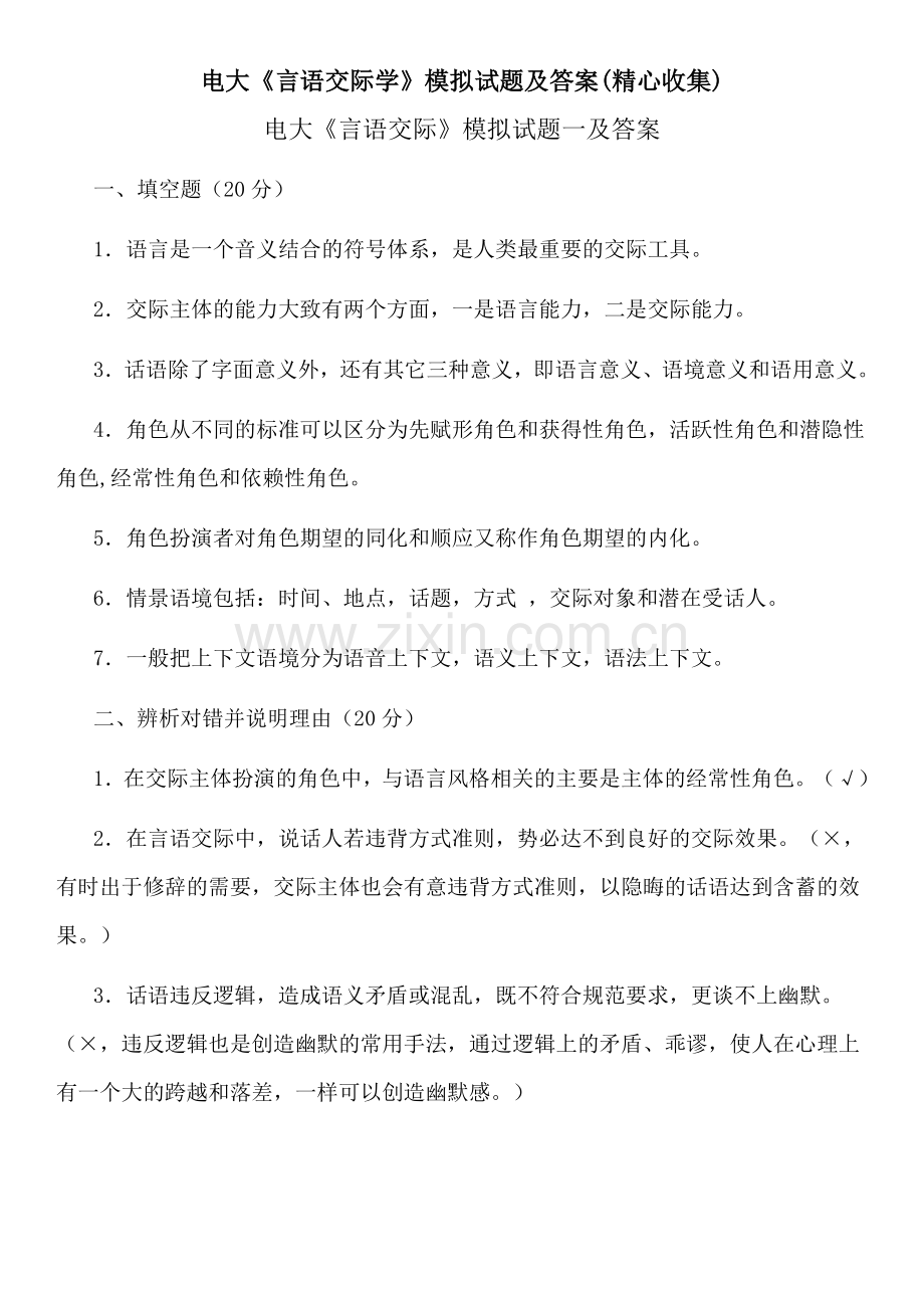 电大《言语交际学》期末复习试题及答案资料参考(精心编辑)教学提纲.doc_第1页