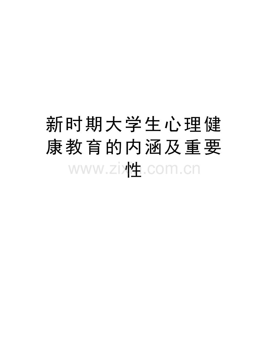 新时期大学生心理健康教育的内涵及重要性复习课程.doc_第1页