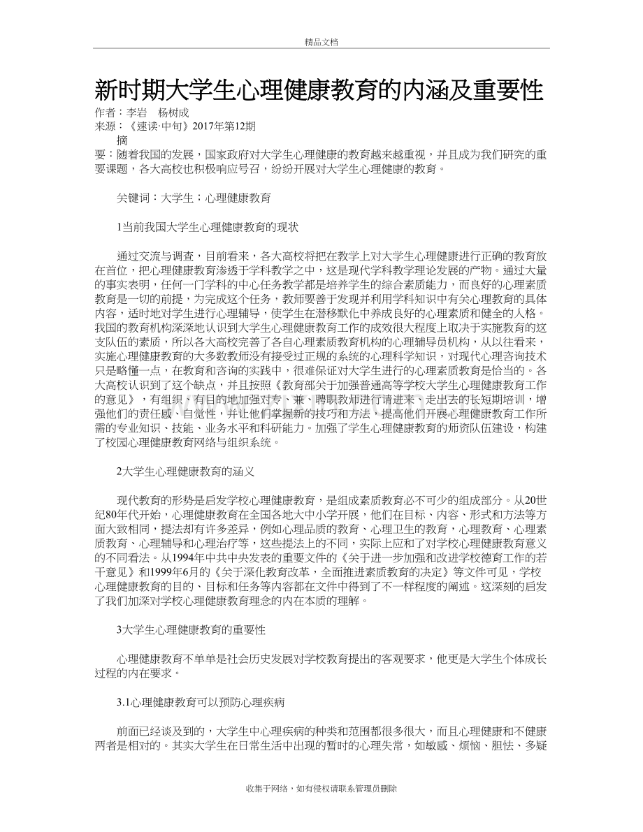 新时期大学生心理健康教育的内涵及重要性复习课程.doc_第2页