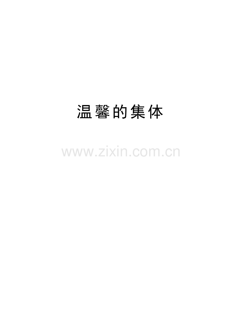 温馨的集体教学教材.doc_第1页