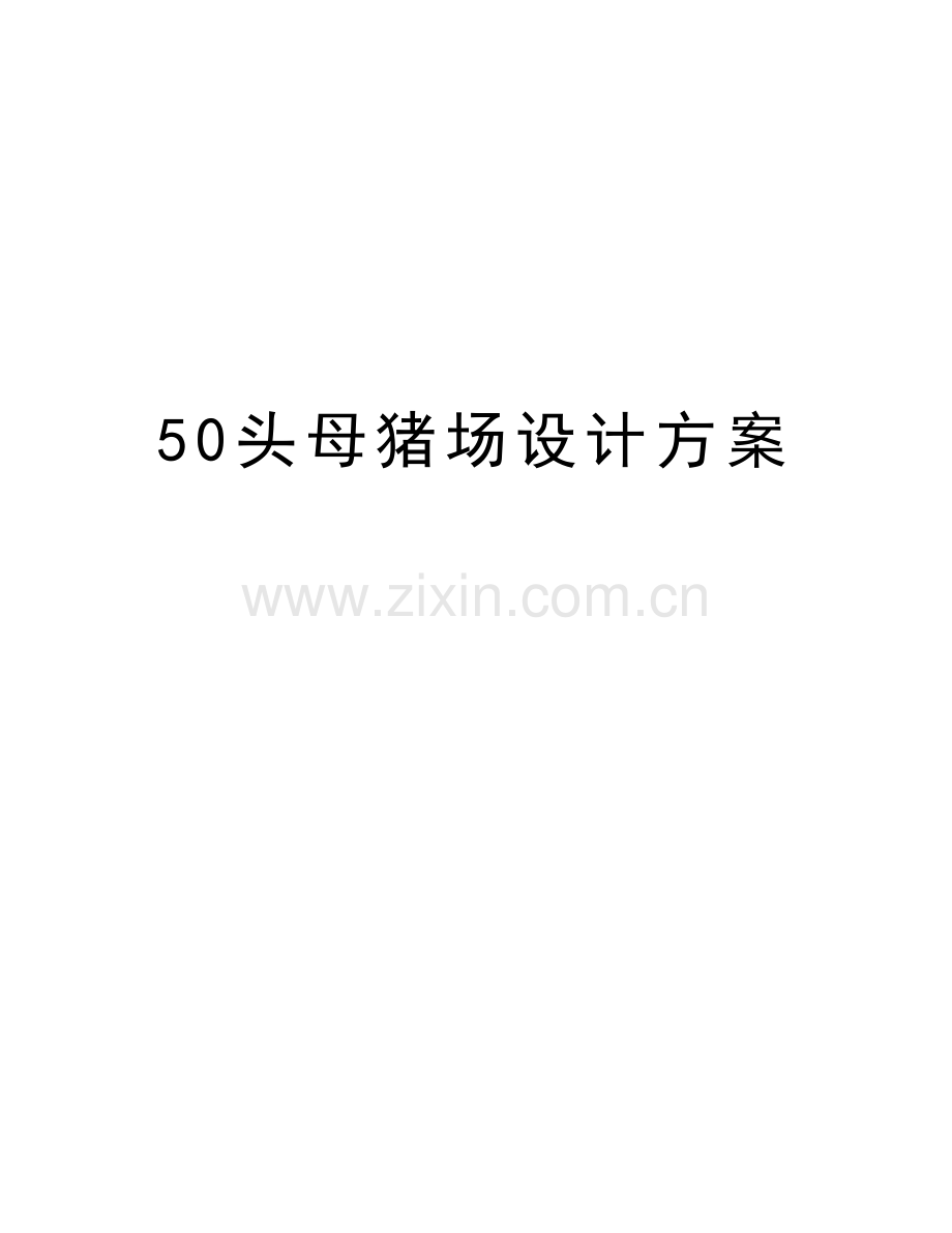 50头母猪场设计方案讲解学习.doc_第1页