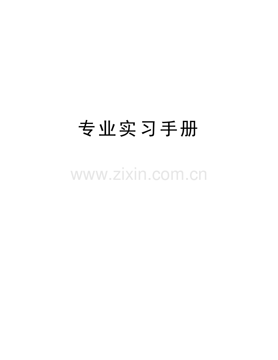 专业实习手册复习进程.doc_第1页