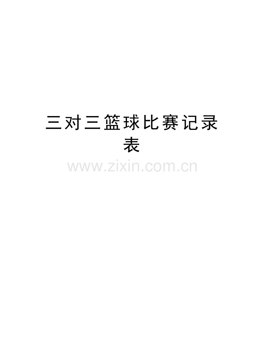 三对三篮球比赛记录表上课讲义.doc_第1页
