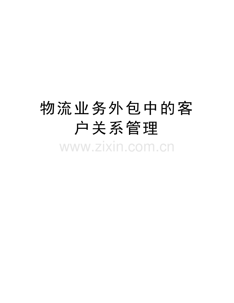 物流业务外包中的客户关系管理教学文案.doc_第1页