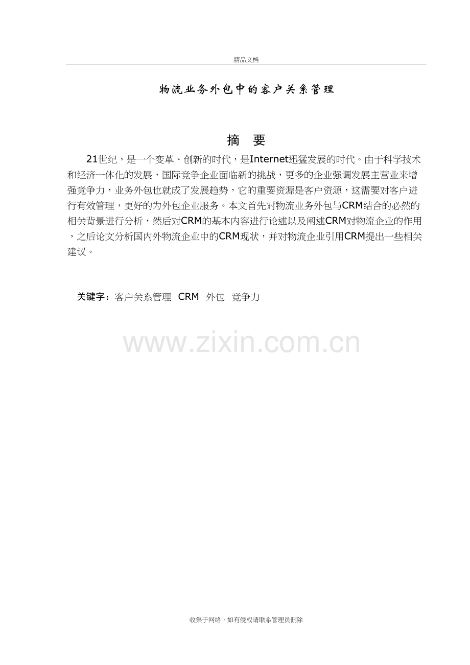 物流业务外包中的客户关系管理教学文案.doc_第2页