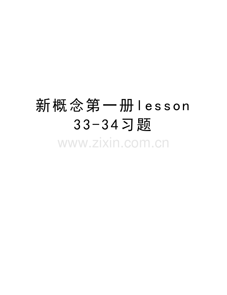 新概念第一册lesson33-34习题讲课稿.doc_第1页
