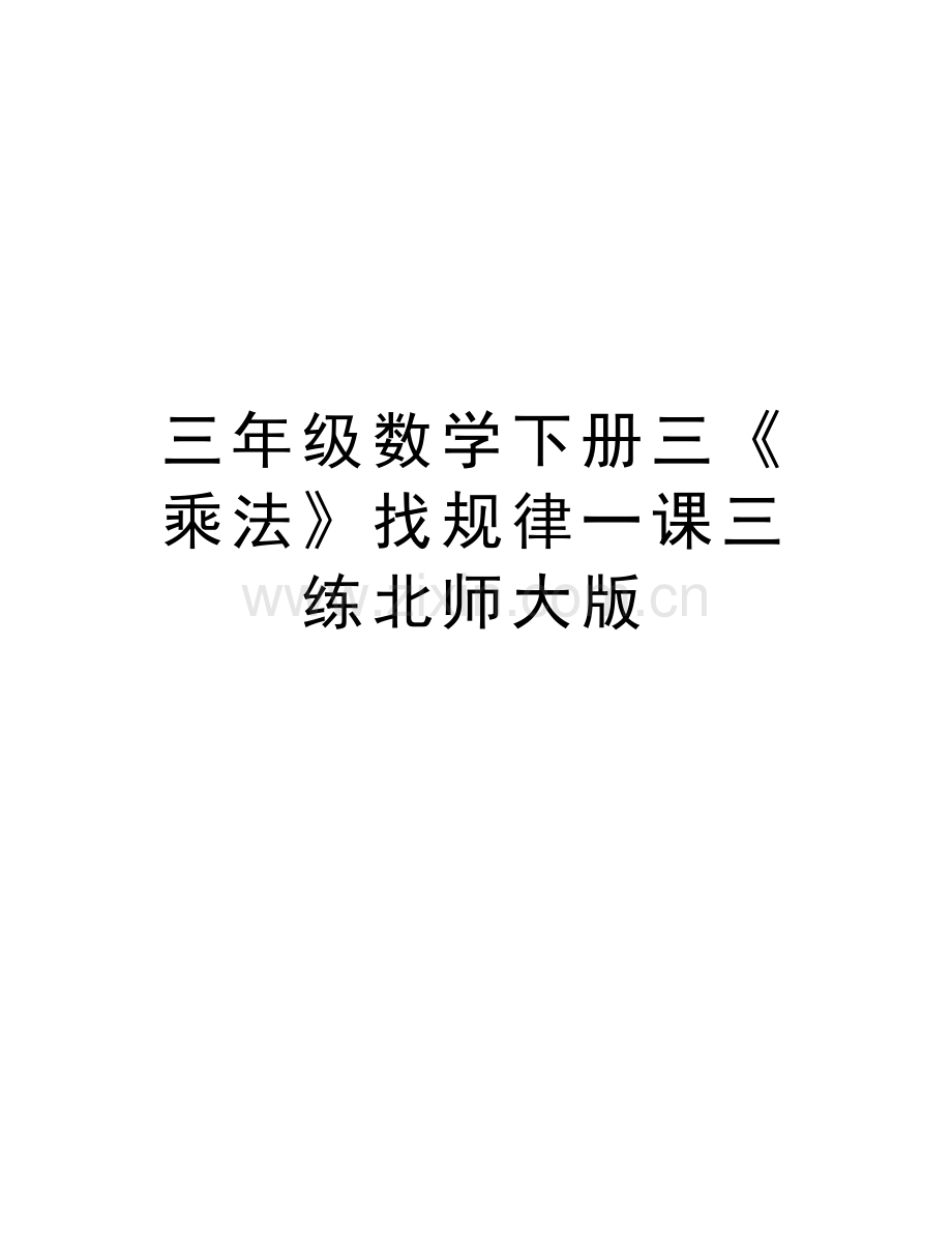 三年级数学下册三《乘法》找规律一课三练北师大版资料讲解.doc_第1页