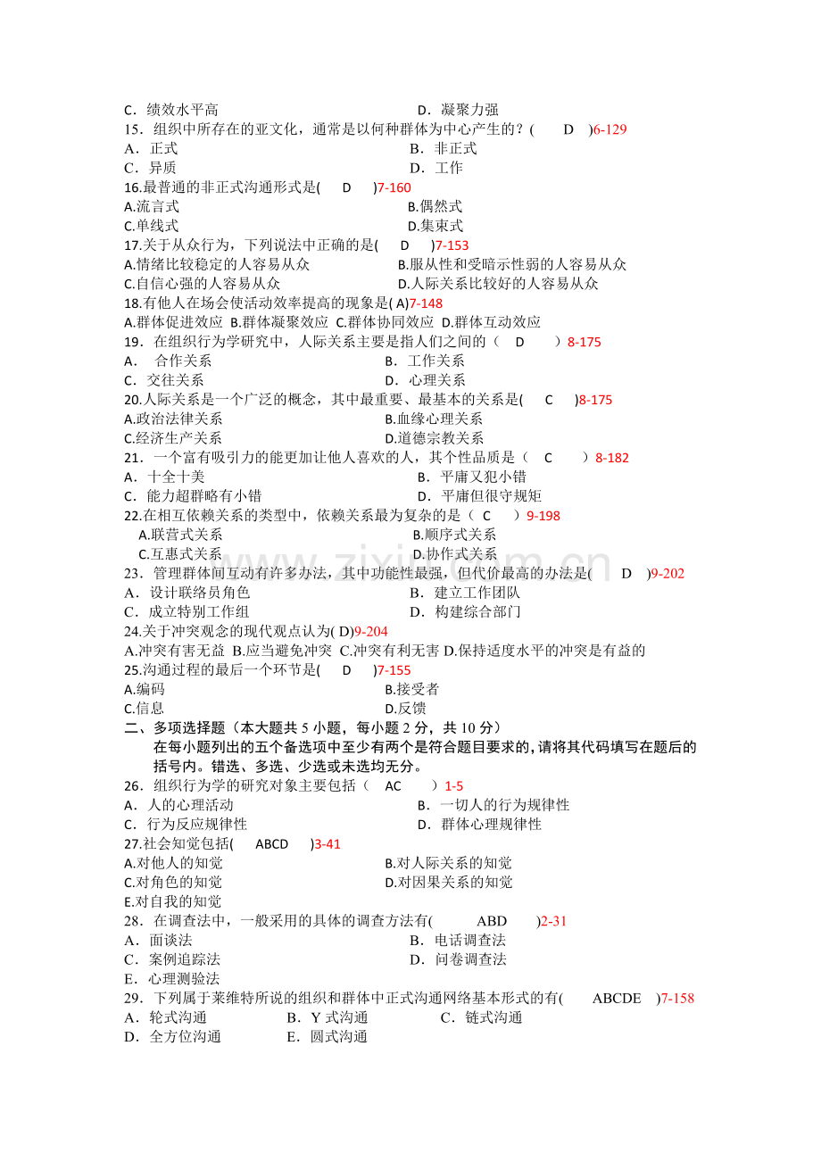 组织行为学期中模拟试题(答案)教学总结.docx_第2页