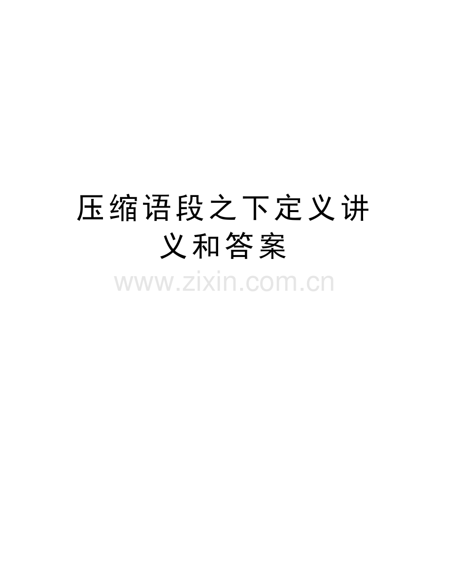 压缩语段之下定义讲义和答案复习进程.doc_第1页