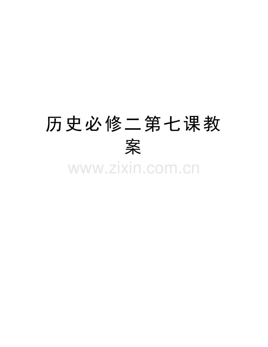 历史必修二第七课教案培训讲学.doc_第1页