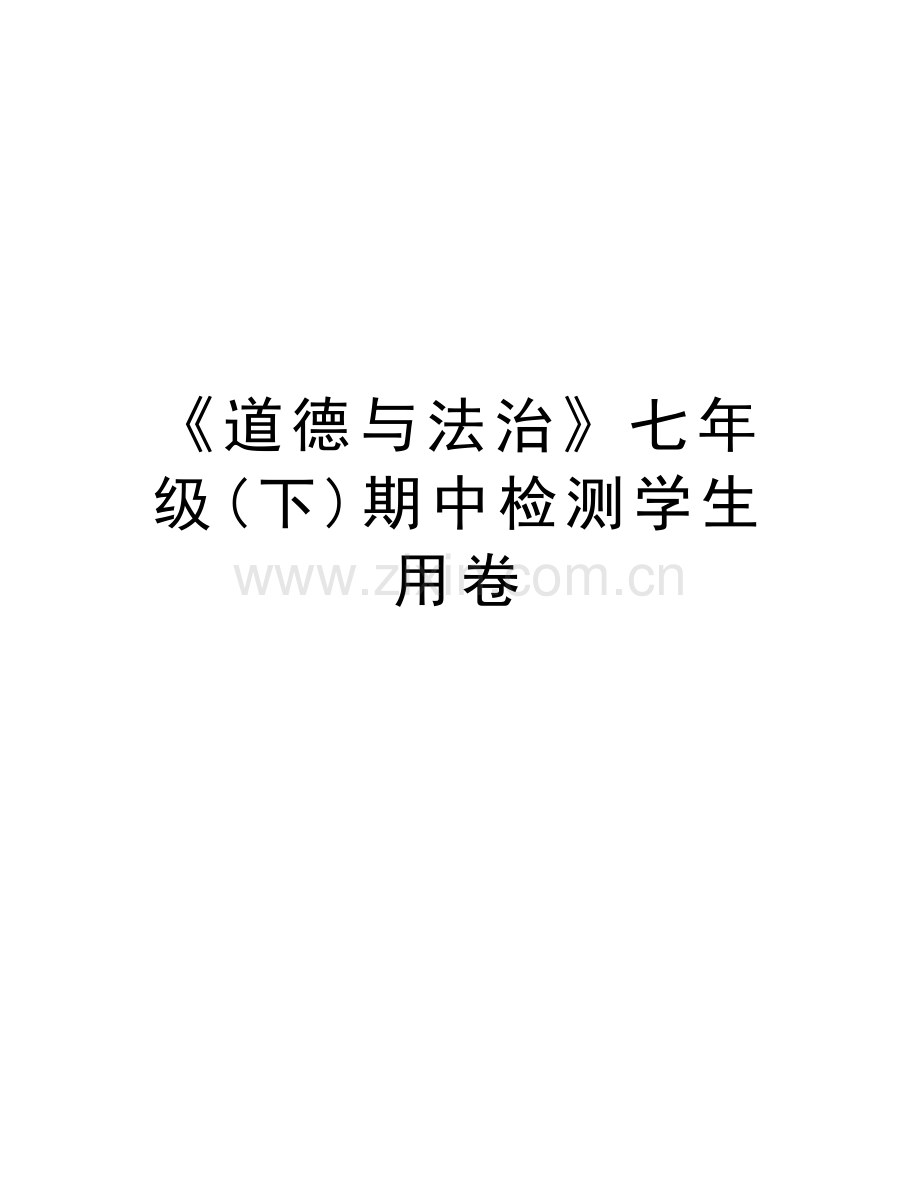 《道德与法治》七年级(下)期中检测学生用卷教学教材.doc_第1页