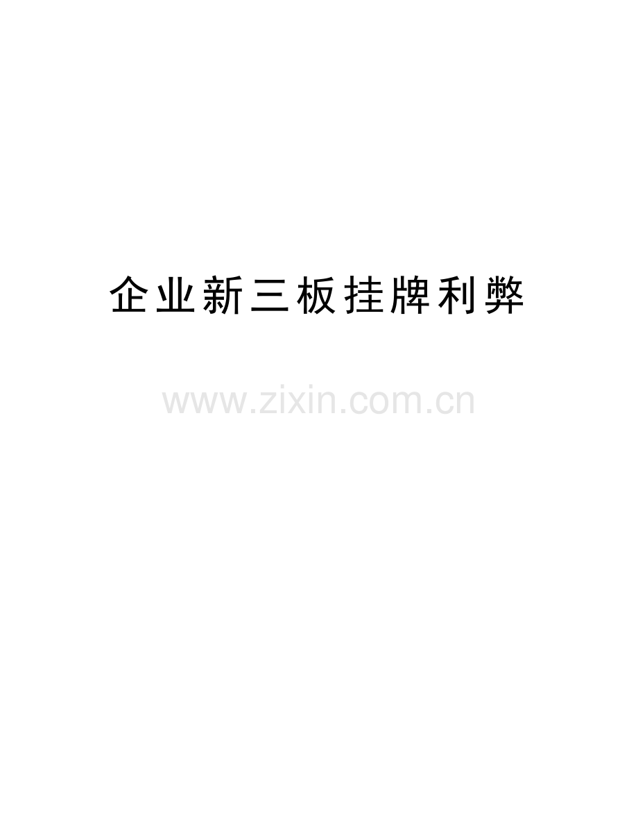 企业新三板挂牌利弊教学提纲.doc_第1页