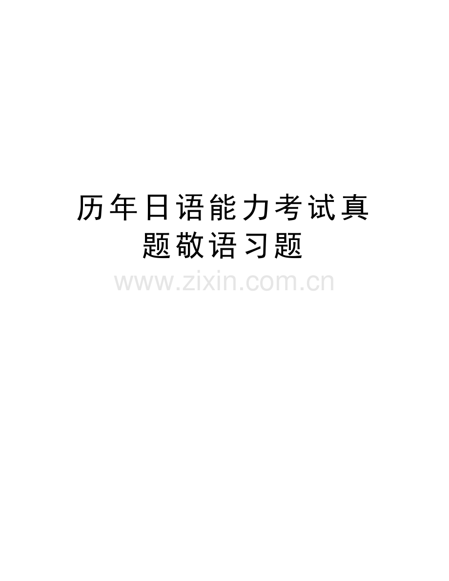 历年日语能力考试真题敬语习题电子教案.doc_第1页