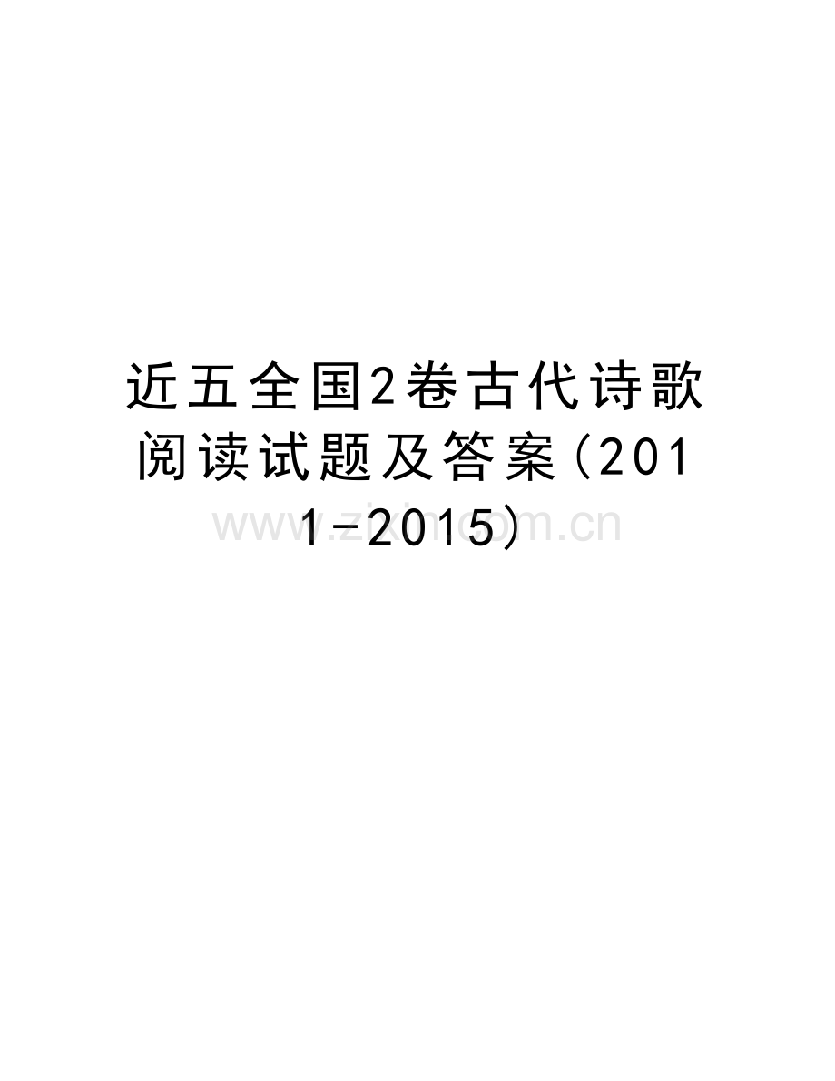 近五全国2卷古代诗歌阅读试题及答案(-2015)培训资料.doc_第1页
