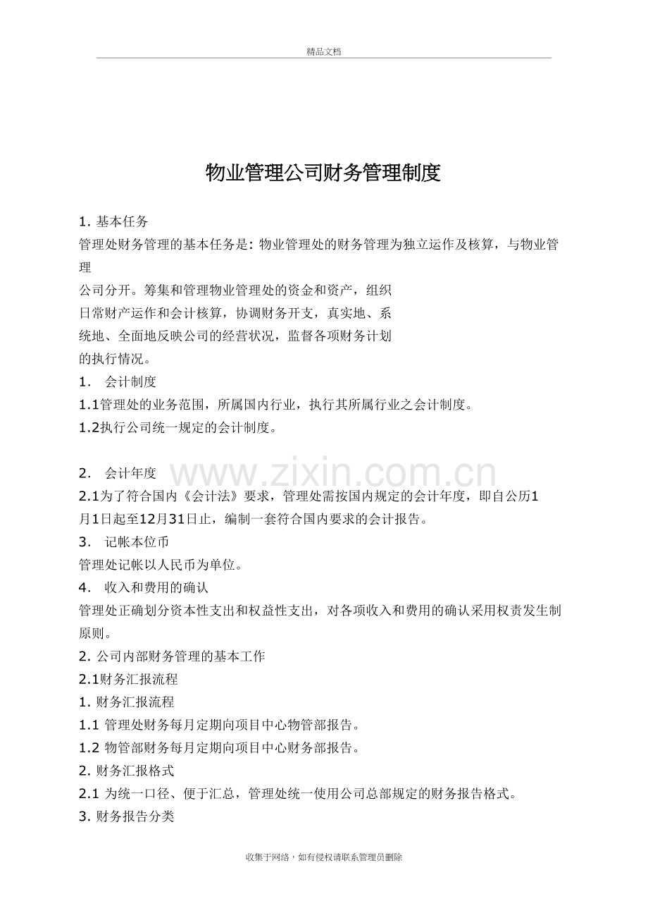 物业公司财务管理制度复习进程.doc_第2页