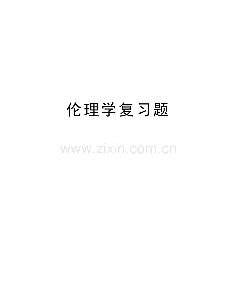 伦理学复习题演示教学.doc_第1页