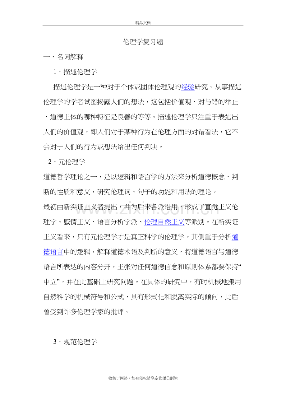 伦理学复习题演示教学.doc_第2页